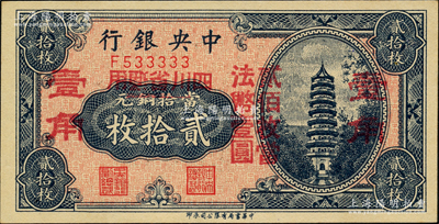 中央銀行銅元改輔幣券貳拾枚改壹角（2個紅字壹角版），四川省通用，單字軌，屬趣味之F533333大象號；源于前輩名家之遺藏，九八成新