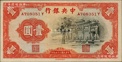 民國二十五年（1936年）中央銀行中華版“黑牌坊”壹圓，前后字軌；源于前輩名家之遺藏，全新