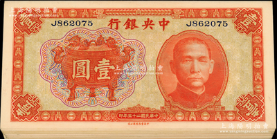 民國二十五年（1936年）中央銀行中華版寶鼎壹圓共22枚，單字軌，內含三組連號；源于前輩名家之遺藏，九八至全新