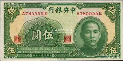 民國三十年（1941年）中央銀行中華版伍圓，屬趣味之A785555E獅子號；源于前輩名家之遺藏，九八成新