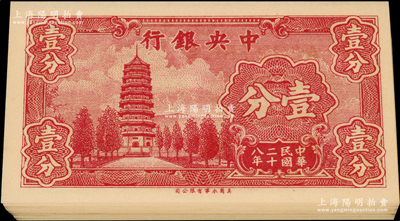 民國二十八年（1939年）中央銀行美商永寧版壹分共32枚，大廠名版，前后字軌，分段連號；源于前輩名家之遺藏，九八至全新，敬請預覽