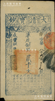 咸豐玖年（1859年）大清寶鈔貳仟文，侍字號，年份下蓋有“源遠流長”之閑章；柏文先生藏品，此字號券存世少見，未折八五成新