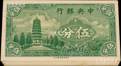 民國二十八年（1939年）中央銀行美商永寧版伍分共31枚，小廠名版，單字軌，其中29枚分兩組連號；源于前輩名家之遺藏，部分右上角有小黃斑，未折九五至九八成新，敬請預覽
