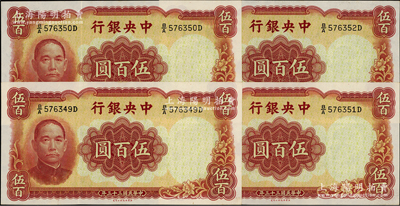 民國三十三年（1944年）中央銀行華德路版伍百圓共4枚連號，源于前輩名家之遺藏，原汁原味，九八成新