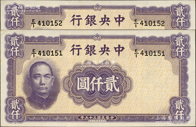 民國三十五年（1946年）中央銀行華德路版貳仟圓共2枚連號，源于前輩名家之遺藏，九八成新
