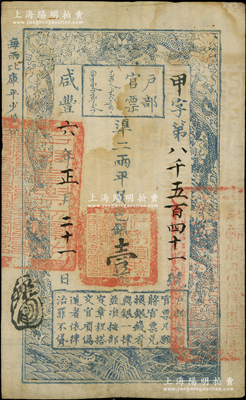 咸豐六年正月二十一日（1856年）戶部官票壹兩，甲字號，此年份及字號均屬較少見；柏文先生藏品，八成新