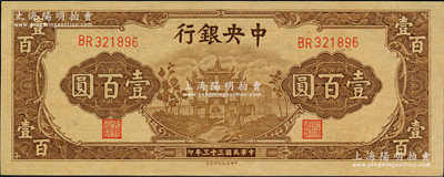 民國三十三年（1944年）中央銀行信托版棕色牌坊圖壹百圓，源于前輩名家之遺藏，原票九五成新