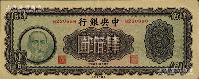 民國三十四年（1945年）中央銀行大業版肆佰圓，俗稱“木刻版”；源于前輩名家之遺藏，原汁原味，九成新