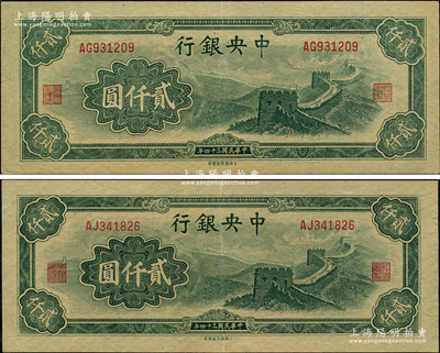 民國三十四年（1945年）中央銀行大東重慶廠“長城圖”貳仟圓共2枚，源于前輩名家之遺藏，原汁原味，九成新