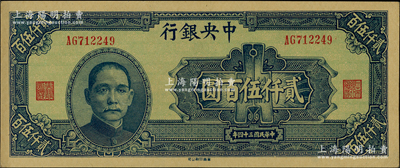 民國三十四年（1945年）中央銀行華南版貳仟伍百圓，源于前輩名家之遺藏，品相難得，原汁原味，九八成新