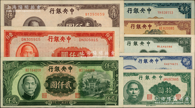 中央銀行中央印制廠上海廠版法幣共8種不同，詳分：1945年拾圓、壹百圓、伍佰圓、紅色壹仟圓、棕色壹仟圓，1947年牌坊圖貳仟圓、伍仟圓、壹萬圓；源于前輩名家之遺藏，原汁原味，九八至全新，值得重視