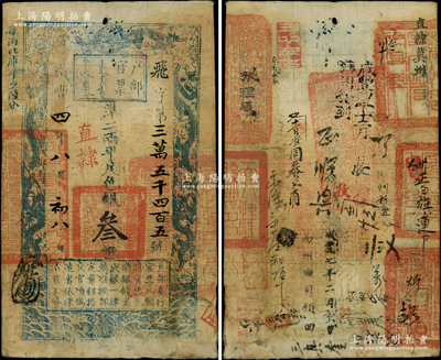 咸豐四年八月初八日（1854年）戶部官票叁兩，飛字號，直隸地名，背書極佳，蓋有“天津縣印”、“冀州之印”等官印六處和“張理廳”（即張家口）、“正白旗”等背書十余處，堪稱難得佳品；柏文先生藏品，可能是存世最早的“天津”紙幣，八成新