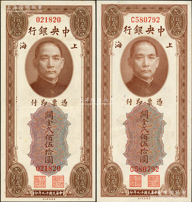 民國十九年（1930年）中央銀行關金美鈔版貳佰伍拾圓共2枚全套，分別為無字軌、單字軌2種版式；源于前輩名家之遺藏，原票九至九五成新