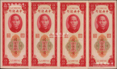 民國三十六年（1947年）中央銀行關金中央廠紅色伍仟圓共4枚連號，源于前輩名家之遺藏，九八至全新