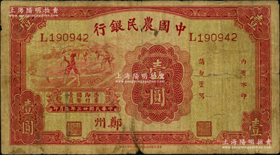 民國廿三年（1934年）中國農民銀行壹圓，鄭州地名；源于前輩名家之遺藏，原票近七成新