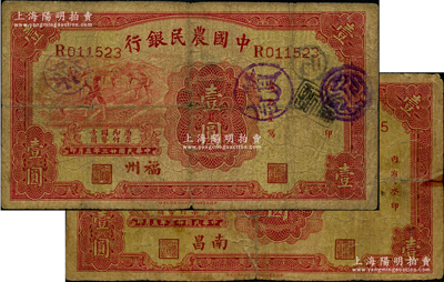 民國廿三年（1934年）中國農民銀行壹圓共2枚不同，分別為“南昌”和“福州”地名，其中南昌地名券存世稀見；源于前輩名家之遺藏，其中1枚背有老式貼補，六至七成新
