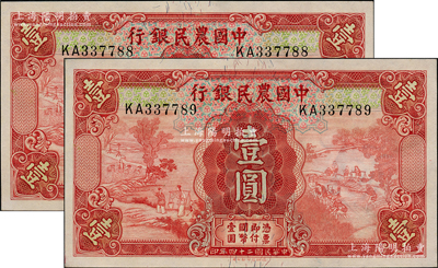 民國二十四年（1935年）中國農民銀行德納羅版壹圓共2枚連號，號碼頗佳；源于前輩名家之遺藏，九五至全新