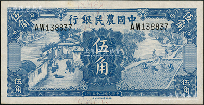 民國二十五年（1936年）中國農民銀行德納羅版伍角，源于前輩名家之遺藏，原票九八成新