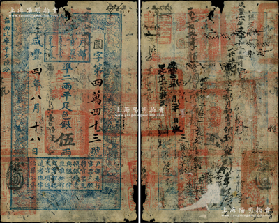 咸豐四年八月十八日（1854年）戶部官票伍兩，圖字號，“直隸”地名，背書密密麻麻，有官印七處及“保定營”、“咸豐伍年三月拾一日遵化州由司領回”等背書十余處，甚屬難得；柏文先生藏品，邊有小損，七成新