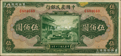 民國三十年（1941年）中國農民銀行伍佰圓，單字軌，源于前輩名家之遺藏，原票八五成新
