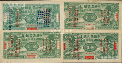 民國卅三年（1944年）中國農民銀行節約建國儲蓄券伍圓共4枚，屬重慶分行之實用票；源于前輩名家之遺藏，八五至九成新