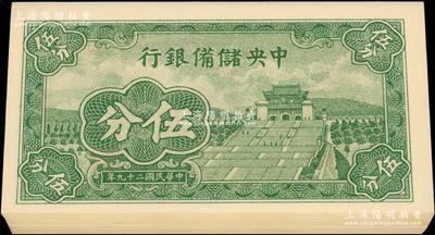 民國二十九年（1940年）中央儲備銀行短號伍分共24枚，均為第一版{A1}字軌；源于前輩名家之遺藏，除1枚九五成外，其余均為全新，敬請預覽