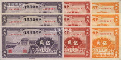 1940年中央儲備銀行棕紅色伍角、桔色伍角、紫色伍角各3枚，合計共有9枚，部分連號；源于前輩名家之遺藏，九八至全新