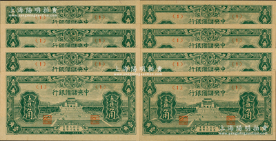民國三十二年（1943年）中央儲備銀行壹角共8枚，其中1枚屬正常券，有7枚屬錯版券·正面年份錯印成“民國二十二年”，發行時間提前10年，頗具趣味性；源于前輩名家之遺藏，全新
