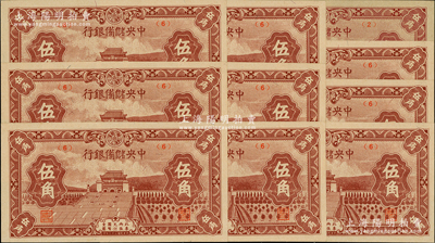 民國三十二年（1943年）中央儲備銀行棕色伍角共10枚，其中1枚為（2）號券、9枚為（6）號券；源于前輩名家之遺藏，九八至全新
