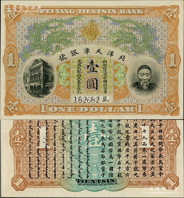 北洋天津銀號壹圓，上印李鴻章頭像；柏文先生藏品，九八成新
