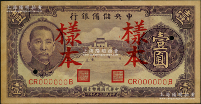 民國二十九年（1940年）中央儲備銀行紫色壹圓樣本，背印黑色簽名；源于前輩名家之遺藏，未折九成新