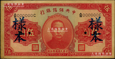 民國二十九年（1940年）中央儲備銀行第二版伍圓樣本，單面號碼黑簽名；源于前輩名家之遺藏，中未折八五成新