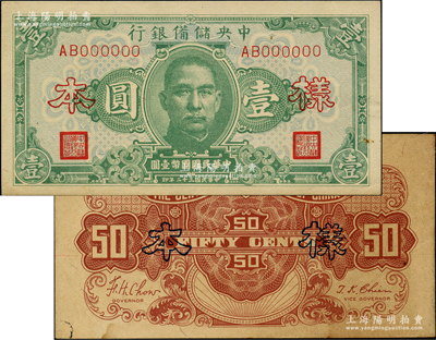 民國三十二年（1943年）中央儲備銀行棕色伍角僅背面樣本、綠色壹圓僅正面樣本共2枚不同，源于前輩名家之遺藏，八五至九五成新