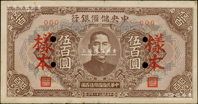 民國三十二年（1943年）中央儲備銀行伍百圓樣本，長框短號券；源于前輩名家之遺藏，八五成新