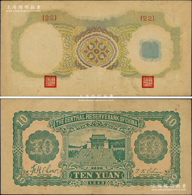 民國三十二年（1943年）中央儲備銀行梅花版拾圓，嚴重錯版券·正面漏印圖案、行名和面額等，僅剩下底紋和號碼、職章，但背面圖案完好，堪稱錯版幣收藏之難得佳品；源于前輩名家之遺藏，八五成新