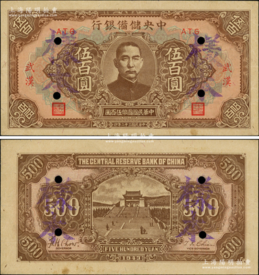 民國三十二年（1943年）中央儲備銀行伍百圓正票改樣本，“武漢”地名；源于前輩名家之遺藏，罕見，九成新