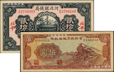 民國省鈔2種，詳分：河北銀錢局1936年銅元貳拾枚，北平地名；晉綏地方鐵路銀號1936年伍圓，山西地名；源于前輩名家之遺藏，上佳品相，九八成新