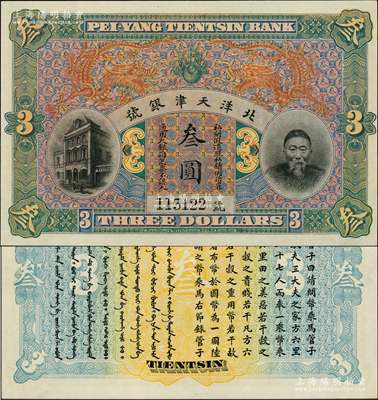 北洋天津銀號叁圓，上印李鴻章頭像；柏文先生藏品，全新