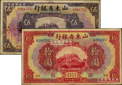 民國十四年（1925年）山東省銀行美鈔版伍圓、拾圓共2枚不同，濟南地名；源于前輩名家之遺藏，原票八成新