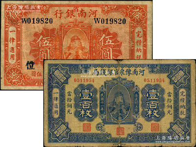 民國十一年（1922年）河南省鈔2種，詳分：河南豫泉官銀錢局岳飛像銅元壹百枚、河南銀行（加“省”字）岳飛像伍圓；源于前輩名家之遺藏，七至七五成新