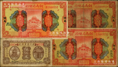 河南紙幣4種，詳分：河南省銀行1923年開封龍亭圖壹圓3枚，分別加印“羅山”、“曲興集”地名和領券“呂”字；潢川蠶業銀號1928年伍佰文；源于前輩名家之遺藏，原票七至八成新