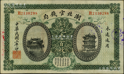民國三年（1914年）湖北官錢局銅元壹百枚，源于前輩名家之遺藏，且為難得之上佳品相，原票軟折九五成新