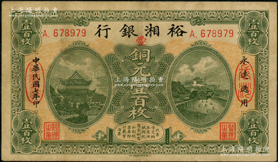 民國七年（1918年）裕湘銀行銅元壹百枚，長沙地名，加印紅色“愛”字，軍閥張敬堯督湘時代發行；源于前輩名家之遺藏，原票八五成新
