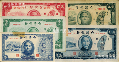 1946至1948年臺灣銀行老臺幣共5種，詳分：1946年壹圓、壹百圓、伍百圓，1948年中央廠壹仟圓、第一廠壹萬圓；源于前輩名家之遺藏，八至九成新（另附送臺鈔4枚）