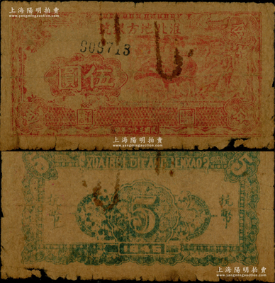 民國三十四年（1945年）淮北地方銀號抗幣伍圓，紅色牛耕地圖；源于前輩名家之遺藏，罕見，原票近七成新