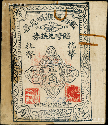 民國三十四年（1945年）慈谿縣觀城區署臨時兌換券抗幣壹角，新四軍浙東抗日根據地紙幣之珍罕品，亦屬首度公諸于陽明；源于前輩名家之遺藏，背有水漬，近八成新