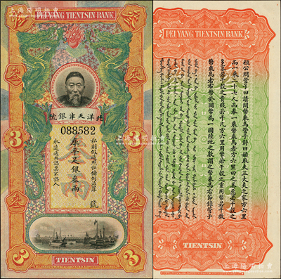 北洋天津銀號庫平足銀叁兩，上印李鴻章頭像；柏文先生藏品，九八成新