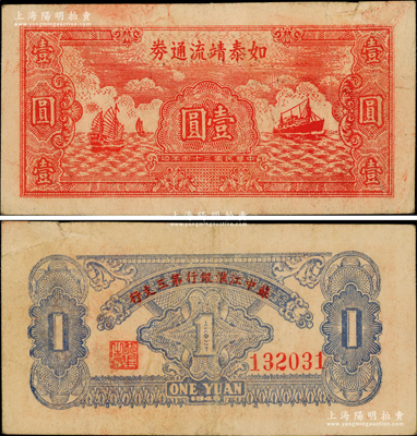 民國三十四年（1945年）如泰靖流通券壹圓，圖案與華中銀行同，背印“蘇中江淮銀行第三支行”紅字，屬新四軍江淮銀行之輔幣；源于前輩名家之遺藏，原票八成新