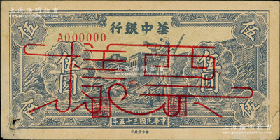 民國三十五年（1946年）華中銀行藍色長城吹號圖伍圓票樣，源于前輩名家之遺藏，左下角有破損，八成新