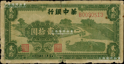 民國三十四年（1945年）華中銀行草綠色農作圖貳拾圓，背面為單色印刷版；源于前輩名家之遺藏，少見，原票近七成新，敬請預覽